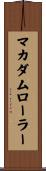 マカダムローラー Scroll