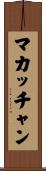 マカッチャン Scroll