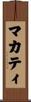 マカティ Scroll