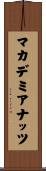 マカデミアナッツ Scroll