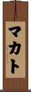 マカト Scroll