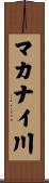 マカナイ川 Scroll