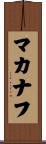 マカナフ Scroll