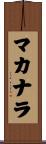 Macanara Scroll