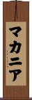 マカニア Scroll