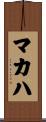 マカハ Scroll
