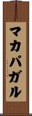マカパガル Scroll