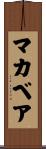 マカベア Scroll