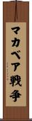マカベア戦争 Scroll
