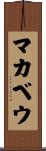 マカベウ Scroll