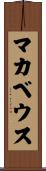 マカベウス Scroll