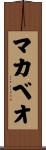 マカベオ Scroll