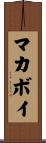 マカボイ Scroll