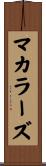 マカラーズ Scroll