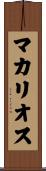 マカリオス Scroll