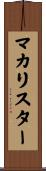 マカリスター Scroll