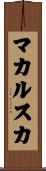 マカルスカ Scroll