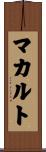 マカルト Scroll