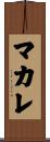 マカレ Scroll