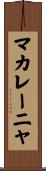 マカレーニャ Scroll