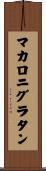 マカロニグラタン Scroll