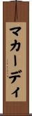 マカーディ Scroll