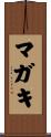 マガキ Scroll