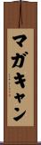マガキャン Scroll