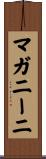 マガニーニ Scroll