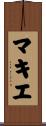 マキエ Scroll