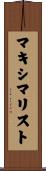 マキシマリスト Scroll