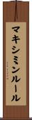 マキシミンルール Scroll