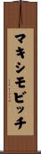 マキシモビッチ Scroll