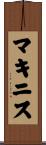 McInnis Scroll
