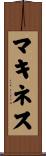 マキネス Scroll