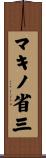 マキノ省三 Scroll