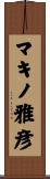 マキノ雅彦 Scroll