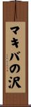 マキバの沢 Scroll