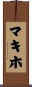 マキホ Scroll