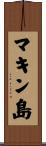 マキン島 Scroll