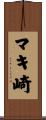 マキ崎 Scroll