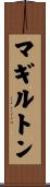 マギルトン Scroll
