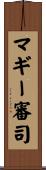 マギー審司 Scroll