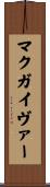 マクガイヴァー Scroll