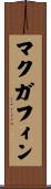 マクガフィン Scroll