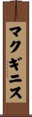 マクギニス Scroll