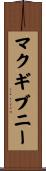 マクギブニー Scroll