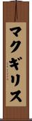 マクギリス Scroll
