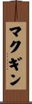 McGinn Scroll