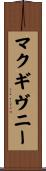 マクギヴニー Scroll